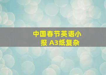 中国春节英语小报 A3纸复杂